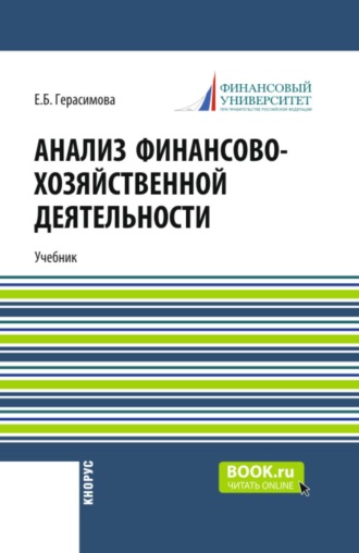 Елена Борисовна Герасимова. Анализ финансово-хозяйственной деятельности. (СПО). Учебник.