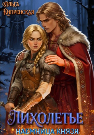 Обложка книги «Лихолетье. Наемница князя»