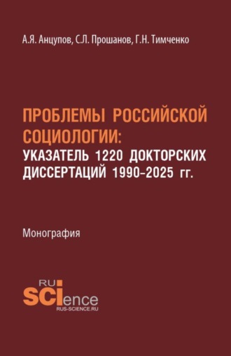 Анатолий Яковлевич Анцупов. Проблемы Российской социологии: Указатель1220 докторских диссертаций 1990–2025 гг. (Аспирантура, Бакалавриат, Магистратура). Монография.