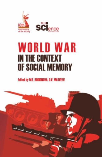 Марина Евгеньевна Родионова. World War in the context of social memory. (Аспирантура, Бакалавриат, Магистратура). Учебное пособие.