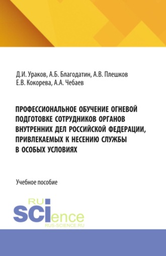 Дмитрий Игоревич Ураков. Профессиональное обучение огневой подготовке сотрудников органов внутренних дел Российской Федерации, привлекаемых к несению службы в особых условиях. (Бакалавриат, Магистратура, Специалитет). Учебное пособие.