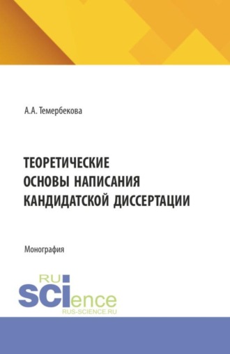 Альбина Алексеевна Темербекова. Теоретические основы написания кандидатской диссертации. (Аспирантура). Монография.