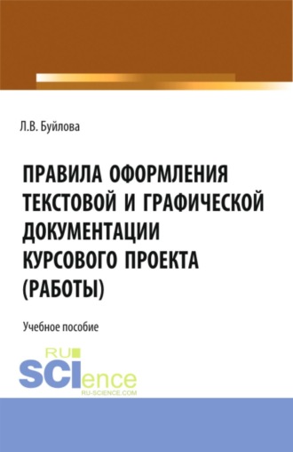 Л В Буйлова. Правила оформления текстовой и графической документации курсового проекта (работы). (СПО). Учебное пособие.