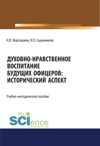 Нина Васильевна Мартишина. Духовно-нравственное воспитание будущих офицеров. Исторический аспект. (Аспирантура, Магистратура, Специалитет). Учебно-методическое пособие.