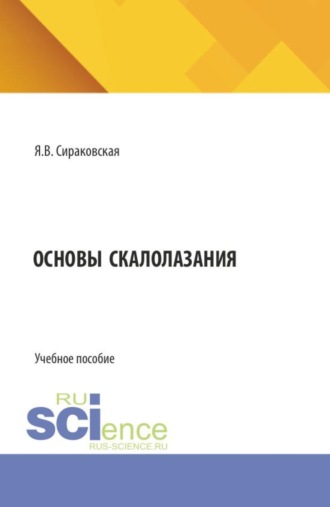Яна Вадимовна Сираковская. Основы скалолазания. (Бакалавриат). Учебное пособие.