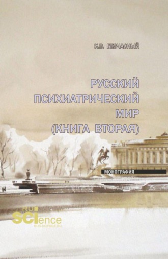 Русский психиатрический мир (книга вторая). (Специалитет). Монография.. Константин Васильевич Безчасный