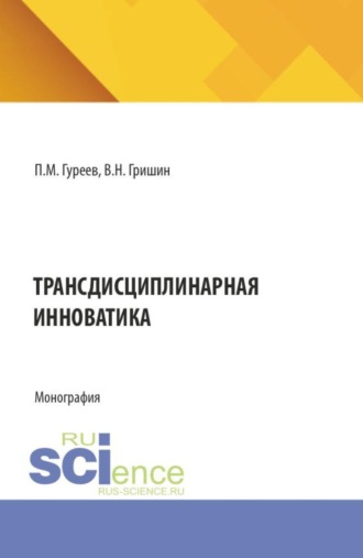 Павел Михайлович Гуреев. Трансдисциплинарная инноватика. (Аспирантура, Магистратура). Монография.