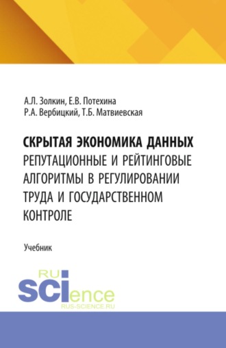 Александр Леонидович Золкин. Скрытая экономика данных: репутационные и рейтинговые алгоритмы в регулировании труда и государственном контроле. (Аспирантура, Бакалавриат, Магистратура). Учебник.