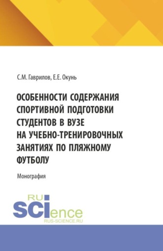 Екатерина Евгеньевна Окунь. Особенности содержания спортивной подготовки студентов в вузе на учебно-тренировочных занятиях по пляжному футболу. (Специалитет). Монография.