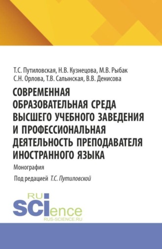 Татьяна Владимировна Салынская. Современная образовательная среда высшего учебного заведения и профессиональная деятельность преподавателя иностранного языка. (Аспирантура, Бакалавриат, Магистратура). Монография.