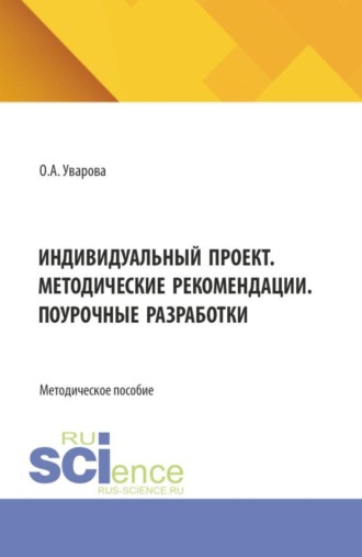 Ольга Александровна Уварова. Индивидуальный проект. Методические рекомендации. Поурочные разработки. (СПО). Методическое пособие.