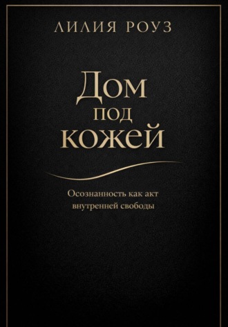 Дом под кожей:Осознанность как акт внутренней свободы