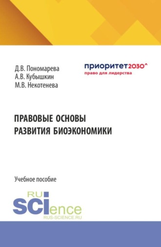 Алексей Викторович Кубышкин. Правовые основы развития биоэкономики. (Бакалавриат, Магистратура). Учебное пособие.