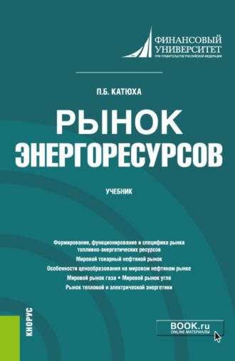 Павел Борисович Катюха. Рынок энергоресурсов. (Бакалавриат, Магистратура). Учебник.