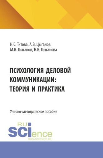 Психология деловой коммуникации: теория и практика. (Бакалавриат, Магистратура). Учебно-методическое пособие.. Наталья Сергеевна Титова