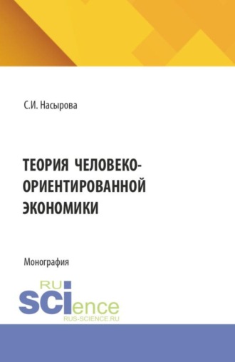Светлана Ирековна Насырова. Теория человеко-ориентированной экономики. (Аспирантура, Бакалавриат, Магистратура). Монография.