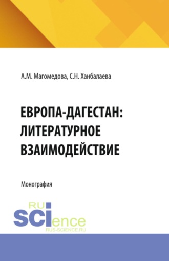 Сабина Низамиевна Ханбалаева. Европа-Дагестан: литературное взаимодействие. (Аспирантура, Бакалавриат, Магистратура). Монография.