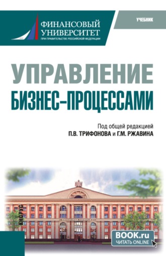 Павел Владимирович Симонин. Управление бизнес-процессами. (Бакалавриат). Учебник.