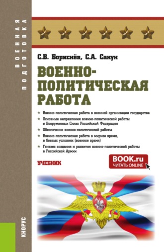 Сергей Викторович Бориснёв. Военно-политическая работа. (Бакалавриат, Магистратура, Специалитет). Учебник.