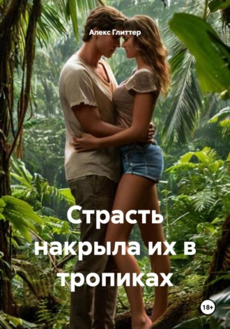 Обложка книги «Страсть накрыла их в тропиках»