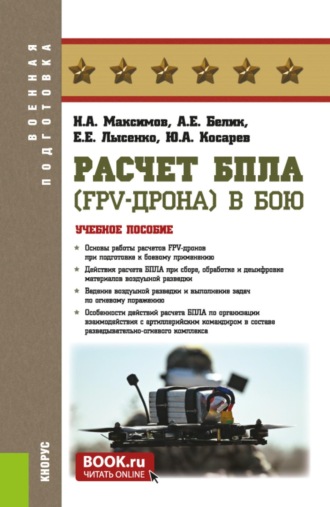 Николай Алексеевич Максимов. Расчет БпЛА (FPV-дрона) в бою. (Бакалавриат, Магистратура, Специалитет). Учебное пособие.