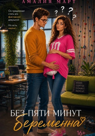 Обложка книги «Без пяти минут беременна»
