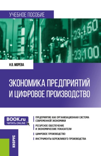 Инна Владиславовна Морева. Экономика предприятий и цифровое производство. (Бакалавриат, Специалитет). Учебное пособие.