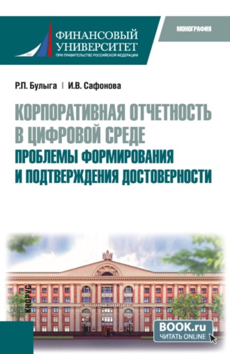 Роман Петрович Булыга. Корпоративная отчетность в цифровой среде: проблемы формирования и подтверждения достоверности. (Бакалавриат). Монография.