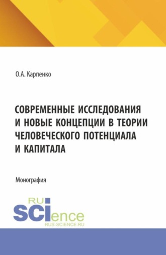 Ольга Анатольевна Карпенко. Современные исследования и новые концепции в теории человеческого потенциала и капитала. (Аспирантура, Бакалавриат, Магистратура). Монография.