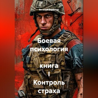 Обложка книги «Боевая психология книга I Контроль страха»