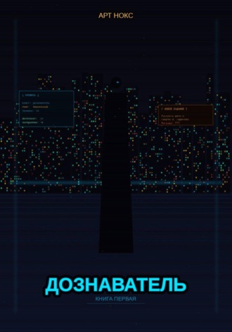 Обложка книги «Дознаватель»