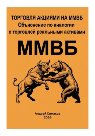 Обложка книги «Торговля акциями на ММВБ. Объяснение по аналогии с торговлей, реальными активами.»