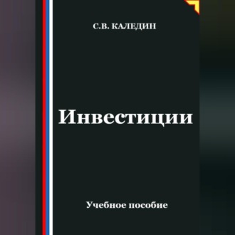 Обложка книги «Инвестиции»
