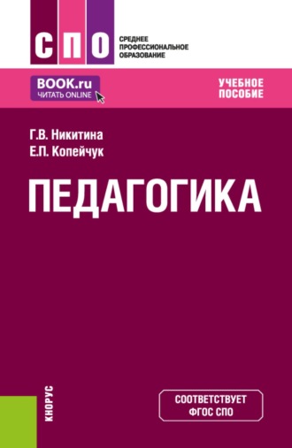 Галина Викторовна Никитина. Педагогика. (СПО). Учебное пособие.