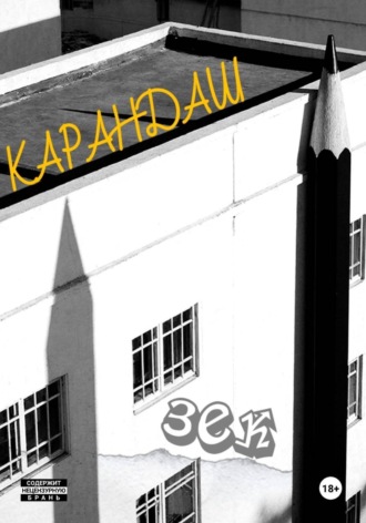 Обложка книги «Карандаш»