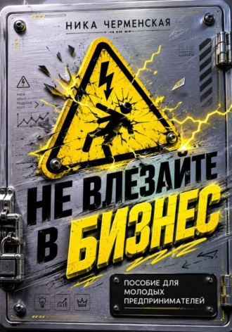Обложка книги «Не влезай в бизнес. Пособие для молодых предпринимателей»
