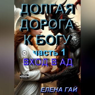 Обложка книги «Долгая дорога к Богу»