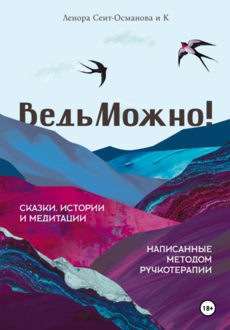 Обложка книги «ВедьМожно!»