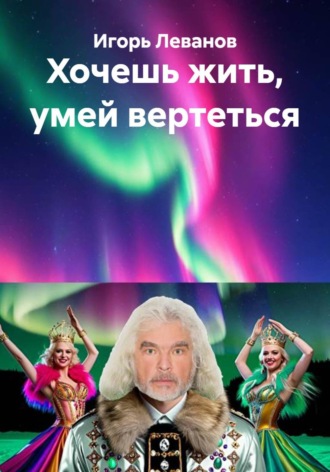Обложка книги «Хочешь жить, умей вертеться»