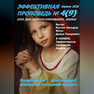 Обложка книги «Эффективная проповедь. Ежемесячный христианский трендовый глянцевый журнал. Апрель 2026»