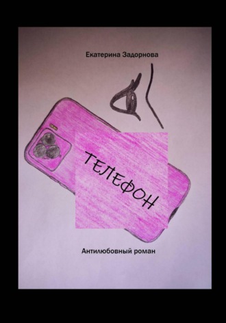 Обложка книги «Телефон»