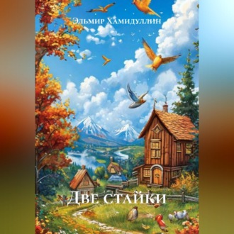 Обложка книги «Две стайки»