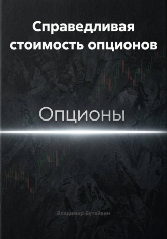 Обложка книги «Справедливая стоимость опционов»