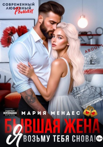 Обложка книги «Бывшая жена. Я возьму тебя снова!»