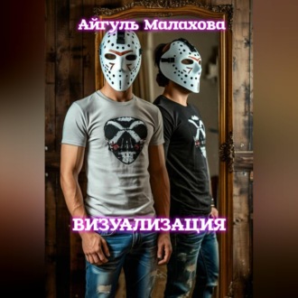 Обложка книги «Визуализация»