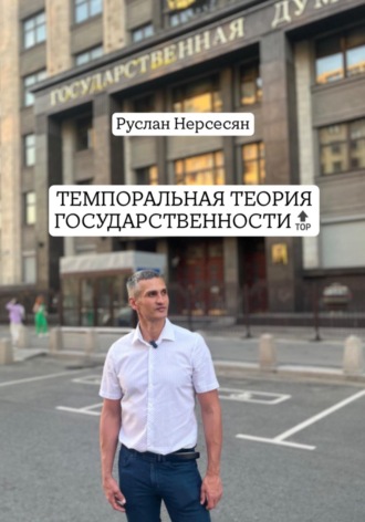 Обложка книги «ТЕМПОРАЛЬНАЯ ТЕОРИЯ ГОСУДАРСТВЕННОСТИ»