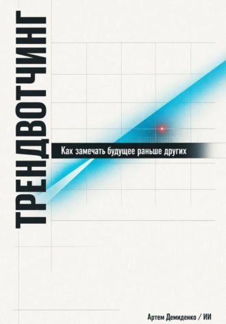 Обложка книги «Трендвотчинг: Как замечать будущее раньше других»