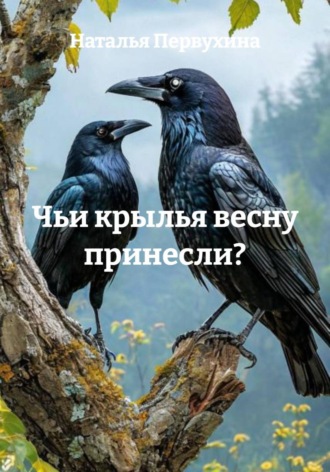 Обложка книги «Чьи крылья весну принесли?»
