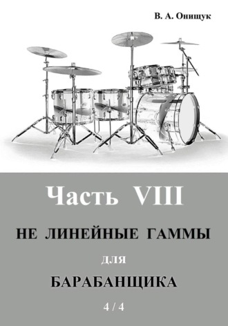 Обложка книги «НЕ Линейные гаммы для барабанщика - 4 / 4»