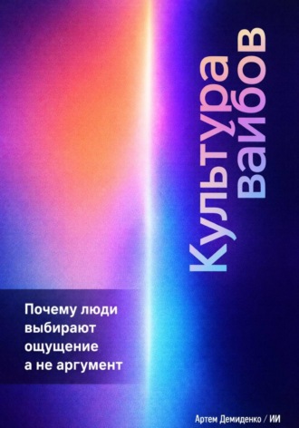 Обложка книги «Культура вайбов: Почему люди выбирают ощущение, а не аргумент»